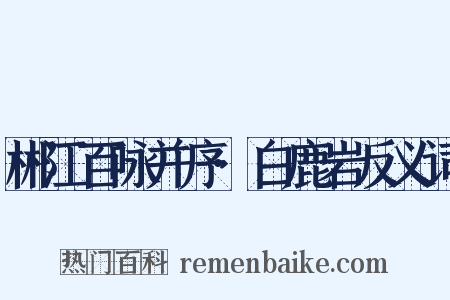 郴江百咏并序·白鹿岩反义词是什么意思的图片